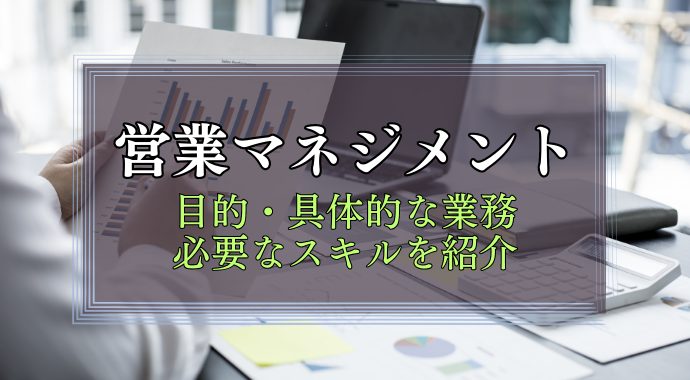 営業マネジメント